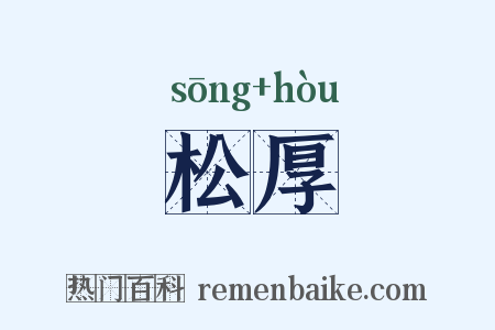 松厚是什么意思的图片